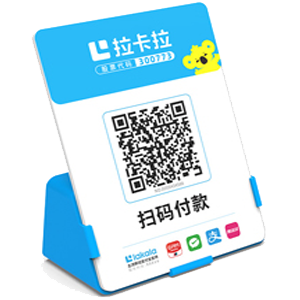 福鼎拉卡拉全能收款Q码